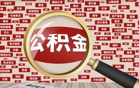 岳阳封存公积金怎么取（封存的公积金如何提取）